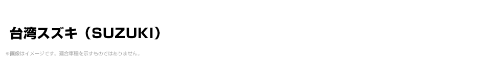 台湾スズキ（SUZUKI）