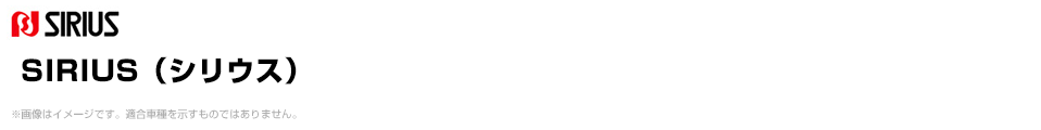 SIRIUS（シリウス）