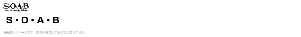 S・O・A・B