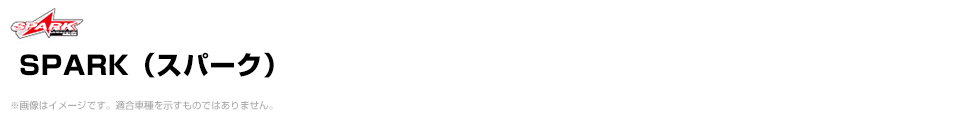 SPARK（スパーク）