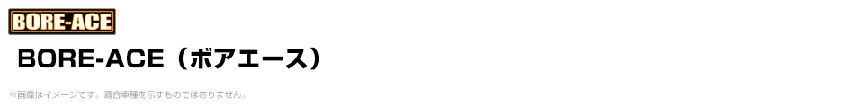 BORE-ACE（ボアエース）
