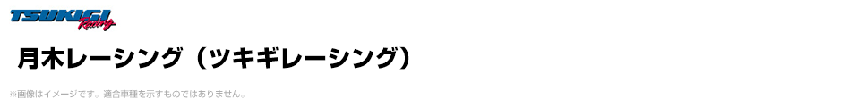 月木レーシング（ツキギレーシング）