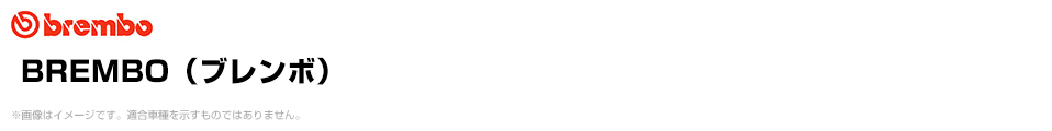 BREMBO（ブレンボ）