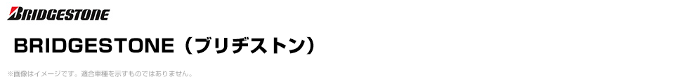 BRIDGESTONE（ブリヂストン）