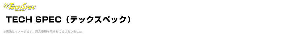 TECH SPEC（テックスペック）