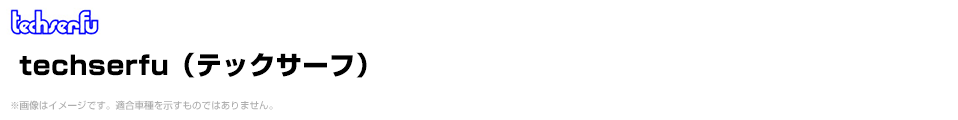 techserfu（テックサーフ）