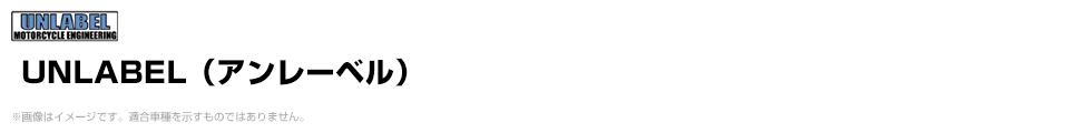 UNLABEL（アンレーベル）
