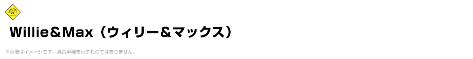 Willie＆Max（ウィリー＆マックス）
