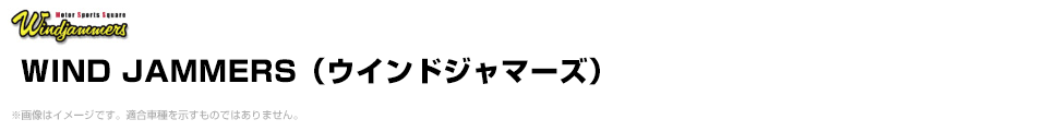 WIND JAMMERS（ウインドジャマーズ）