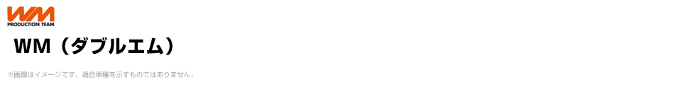 WM（ダブルエム）