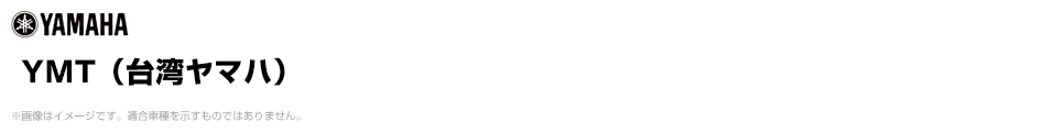 YMT（台湾ヤマハ）