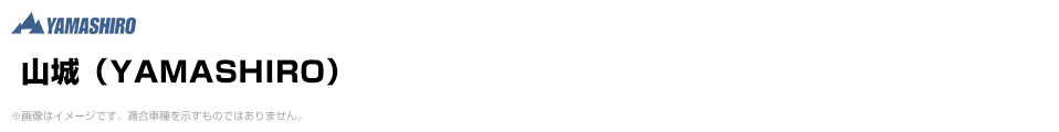 山城（YAMASHIRO）
