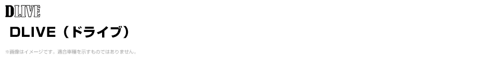 DLIVE（ドライブ）