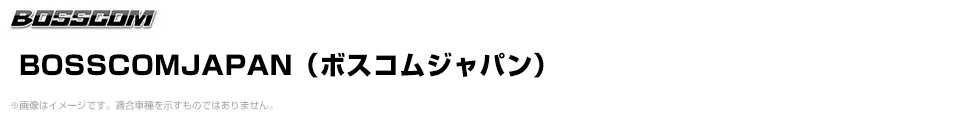BOSSCOMJAPAN（ボスコムジャパン）