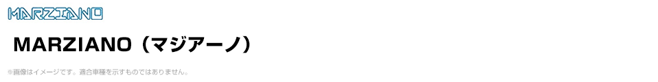 MARZIANO（マジアーノ）