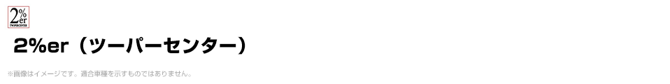 2％er（ツーパーセンター）