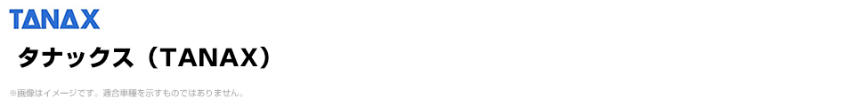 タナックス（TANAX）