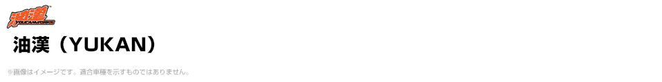 油漢（YUKAN）