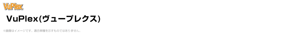 VuPlex（ヴュープレクス）