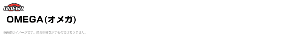 OMEGA（オメガ）