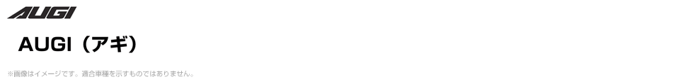 AUGI（アギ）