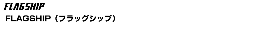 FLAGSHIP（フラッグシップ）
