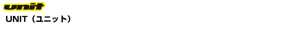 UNIT（ユニット）