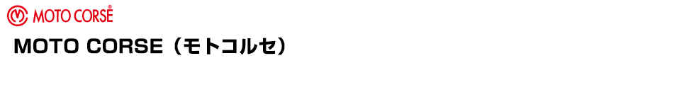 MOTO CORSE（モトコルセ）