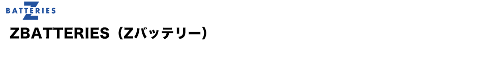 ZBATTERIES(Zバッテリー)