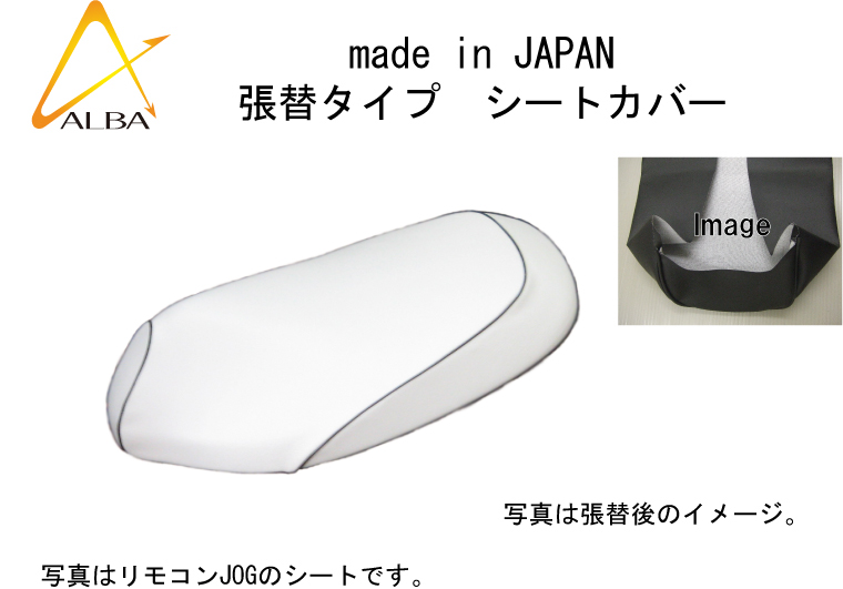 日本製シートカバー （白カバー・黒パイピング）張替タイプ ALBA 