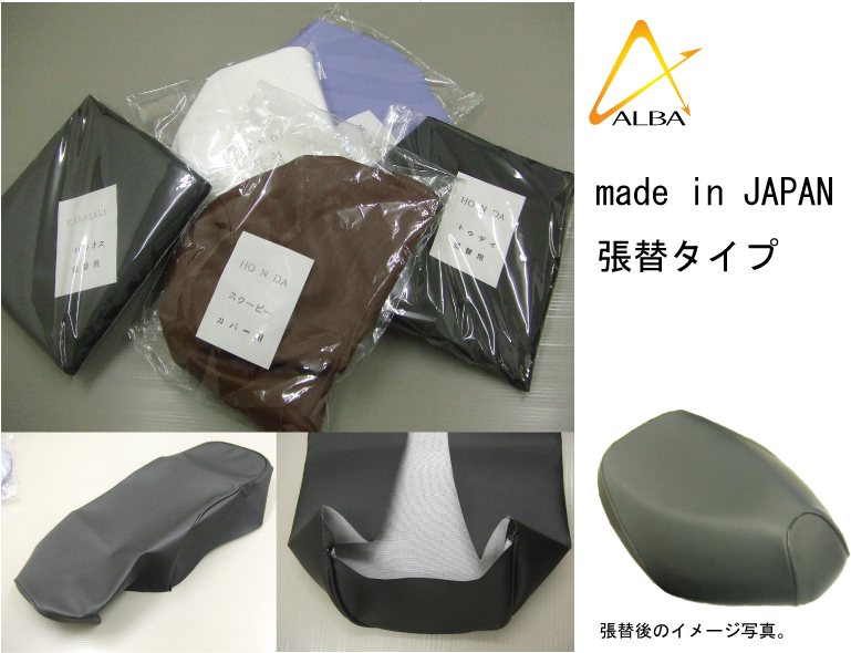 日本製シートカバー （黒）張替タイプ ALBA（アルバ） ゼファー750