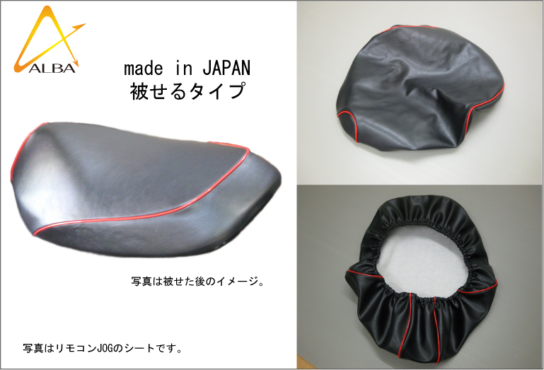 日本製シートカバー （黒カバー・赤パイピング）被せるタイプ ALBA 