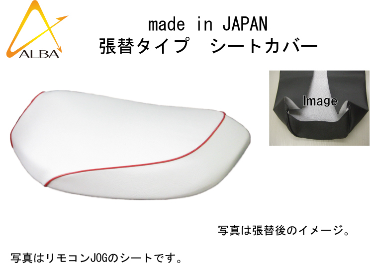 日本製シートカバー （白カバー・赤パイピング）張替タイプ ALBA ...