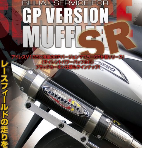 アドレスv125 ベリアルgpバージョンマフラーSR