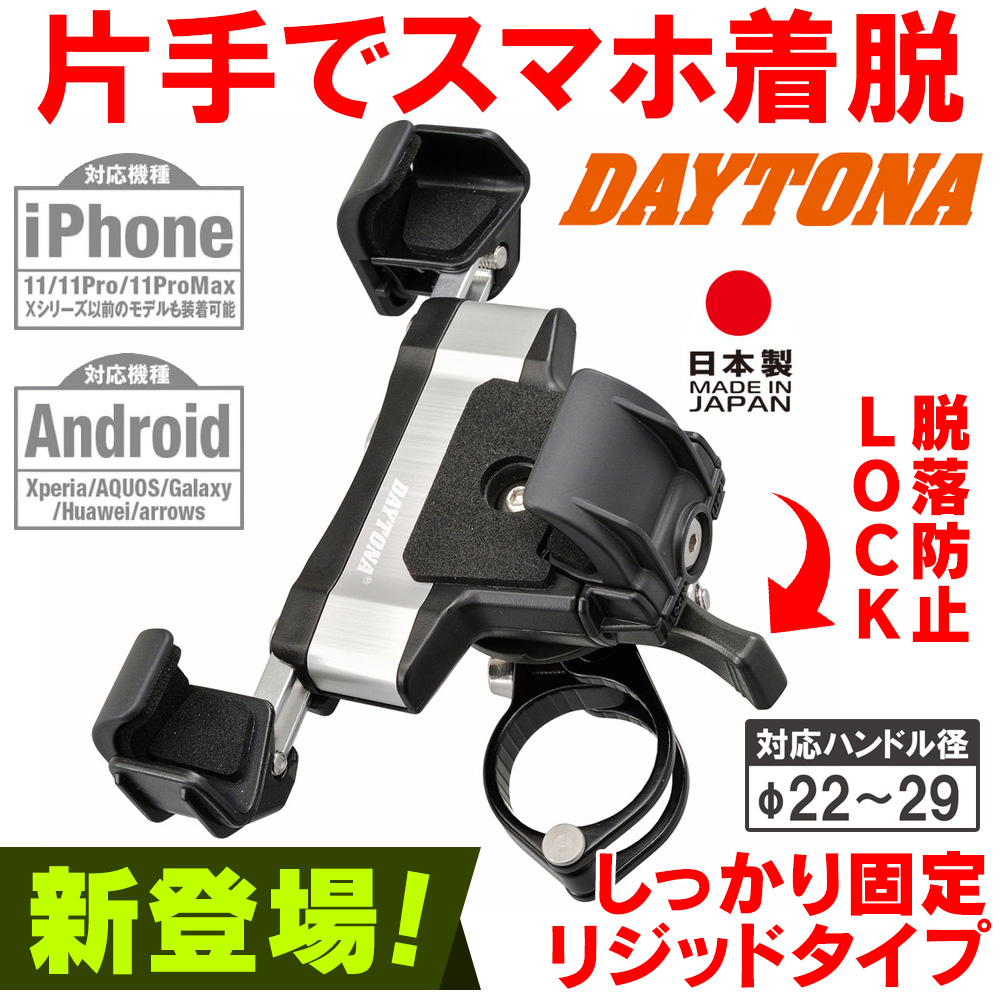 バイク用 スマホホルダー 3 アルミアーム リジット iPhone11/Pro/Pro Max/SE(第二世代)対応 IH-1100D DAYTONA（デイトナ）