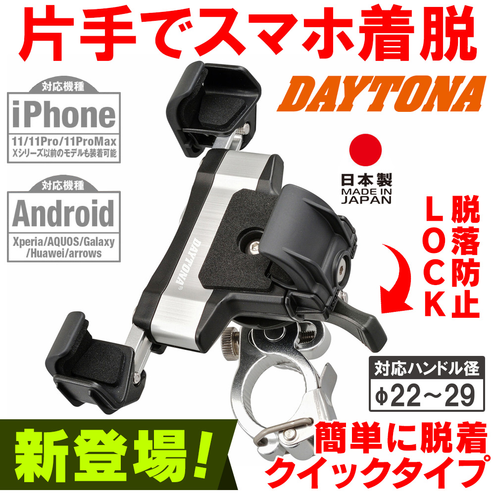 バイク用 スマホホルダー 3 アルミアーム クイック iPhone11/Pro/Pro Max/SE(第二世代)対応 IH-1000D DAYTONA（デイトナ）