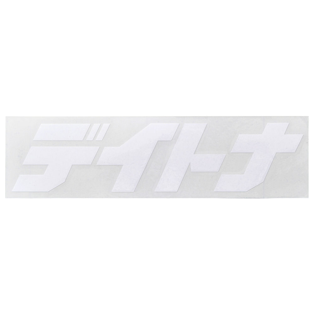 ステッカー ブランドロゴ デイトナ 抜き文字 255×65mm ホワイト DAYTONA（デイトナ）