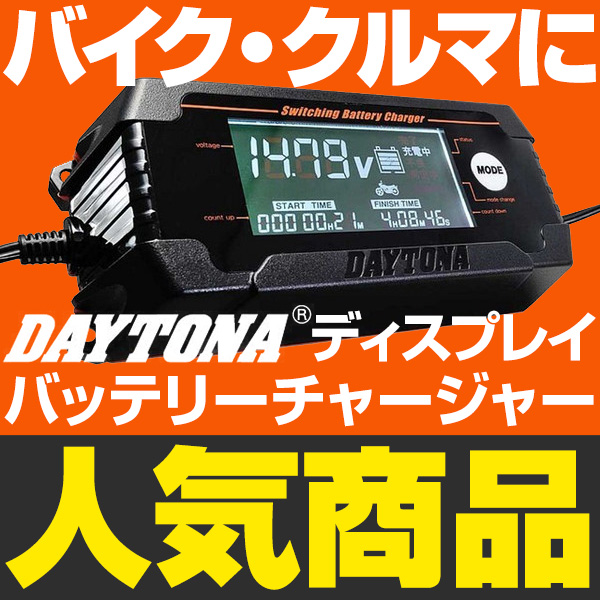 ディスプレイバッテリーチャージャー DAYTONA（デイトナ） [91875