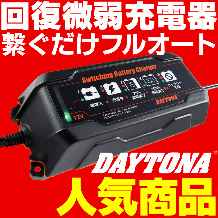 スイッチングバッテリーチャージャー12V（回復微弱充電器） DAYTONA（デイトナ）