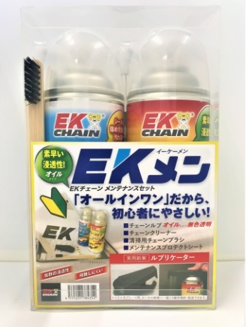 EKメン EK-M-OIL メンテナンスオイルセット オイルセット EKチェーン（江沼チェーン）