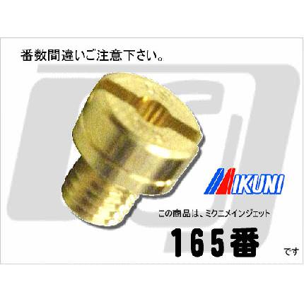 HSRメインジェット1コ売り165番 MIKUNI（ミクニ）