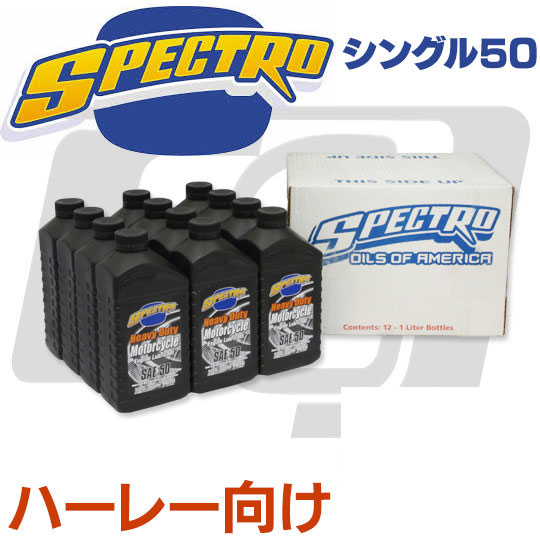 ヘビーデューティーオイル　シングル50【1ケース売り】 SPECTRO（スペクトロ）