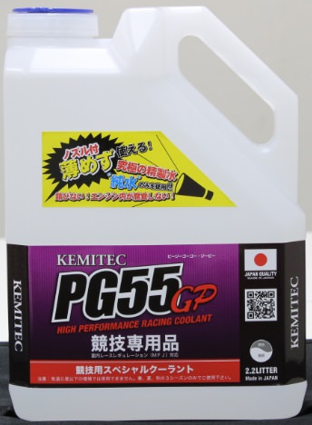 PG55GP 競技専用高性能グランプリクーラント 2.2リットル（2.2L） KEMITEC（ケミテック）