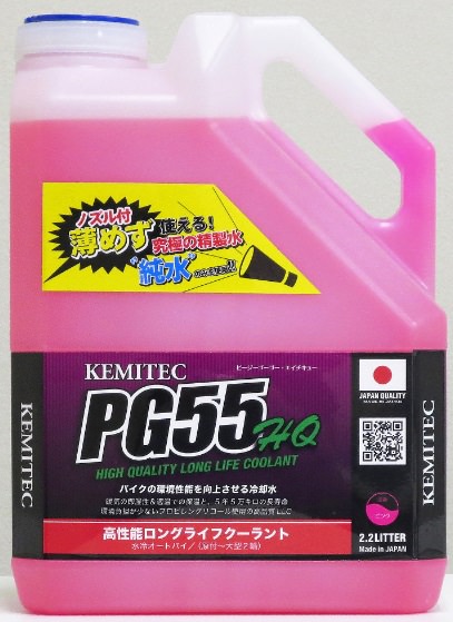 PG55HQ 高品質ロングライフクーラント 2.2リットル（2.2L） KEMITEC（ケミテック）
