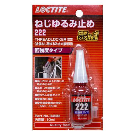 ねじゆるみ止め222 接着剤 低強度タイプ　ロックタイト（LOCTITE）
