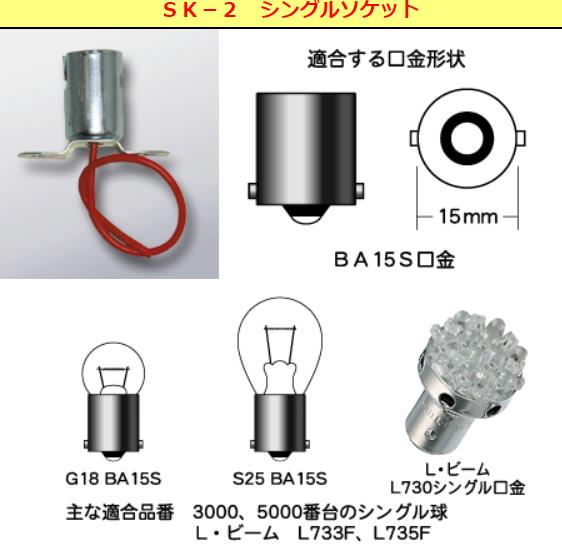 オートバイ用ランプソケット シングルソケット BA15S用 1個入り M＆H（マツシマ）