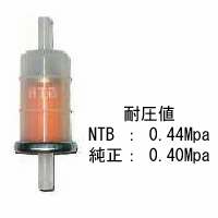フューエルフィルター 差込口径：10.2〜10.3mm （16900-MG8-003 互換品） NTB