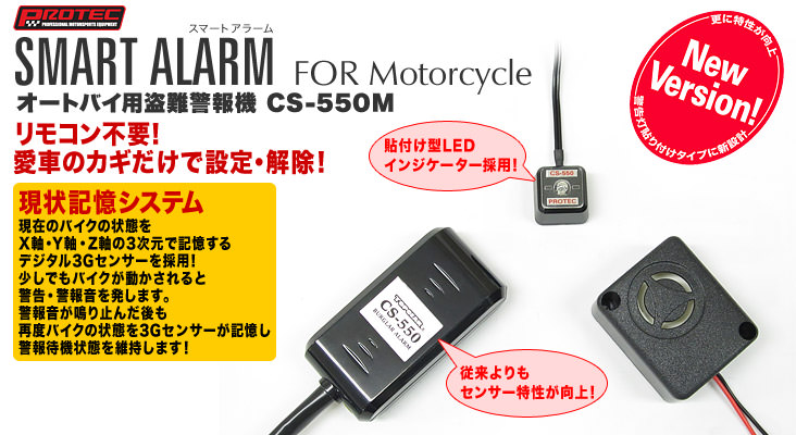 PROTEC（プロテック） CS-550M スマートアラーム 12Vバイク用盗難警報