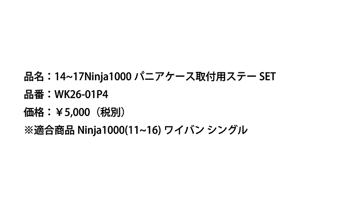 パニアケース取付用ステーSET r's gear（アールズギア） Ninja1000（ニンジャ）14〜17年