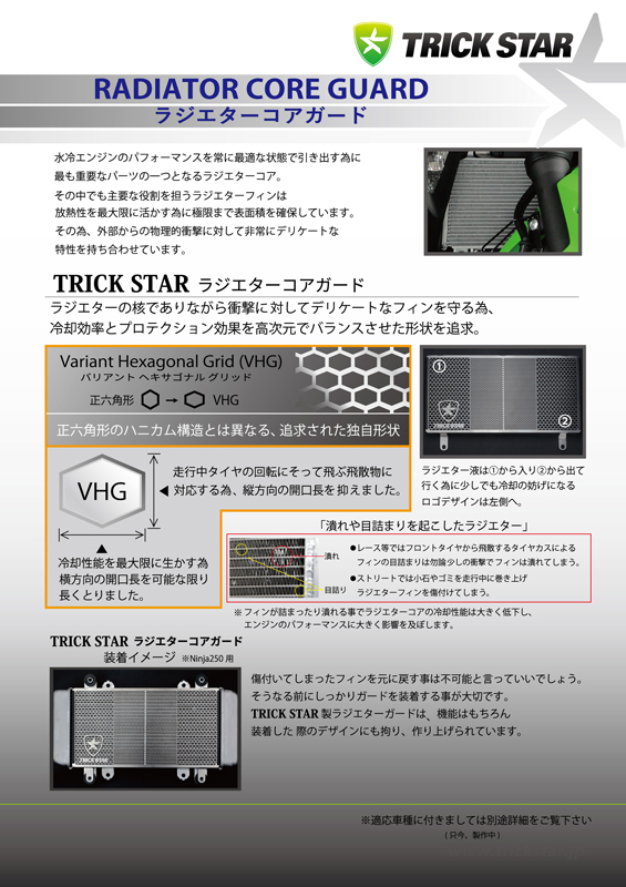 ラジエターコアガード ブラックメッキ TRICK STAR（トリックスター） KATANA（刀）2BL-GT79B